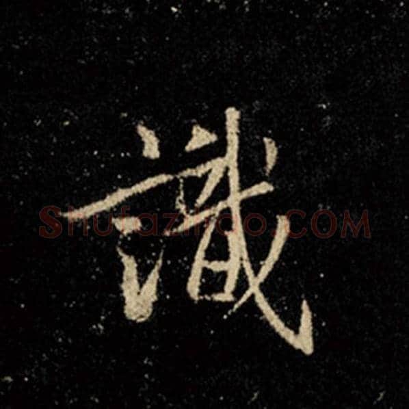 王羲之毛笔行书识字的写法,摘自王羲之书法作品怀仁集王羲之圣教序