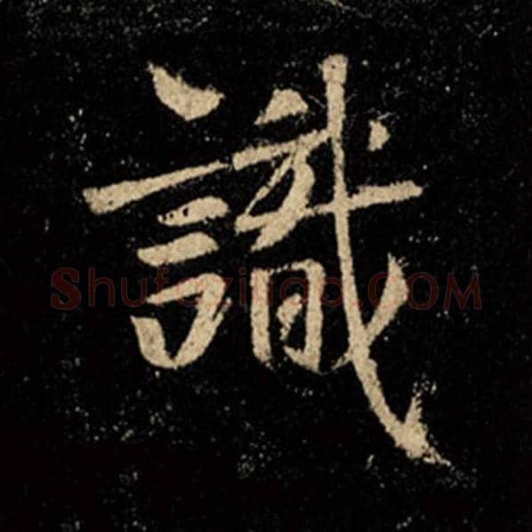 王羲之毛笔行书识字的写法,摘自王羲之书法作品怀仁集王羲之圣教序