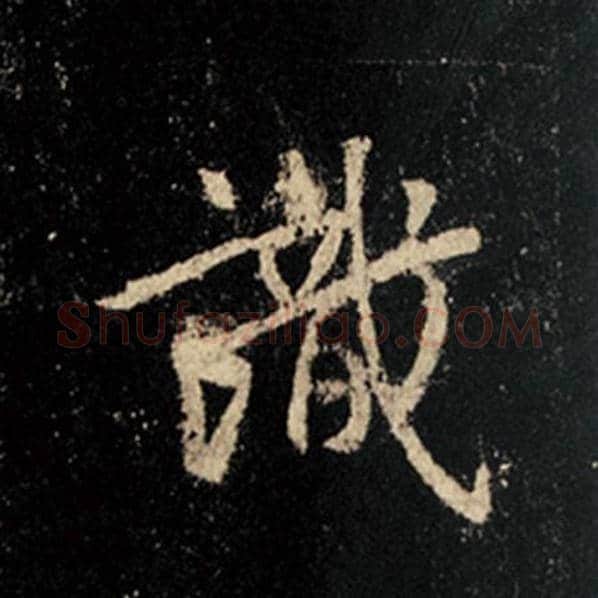 王羲之毛笔行书识字的写法,摘自王羲之书法作品怀仁集王羲之圣教序
