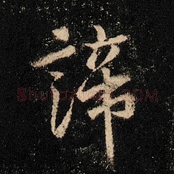 王羲之毛笔行书谛字的写法,摘自王羲之书法作品怀仁集王羲之圣教序