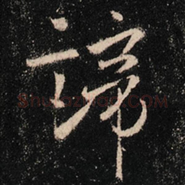 王羲之毛笔行书谛字的写法,摘自王羲之书法作品怀仁集王羲之圣教序