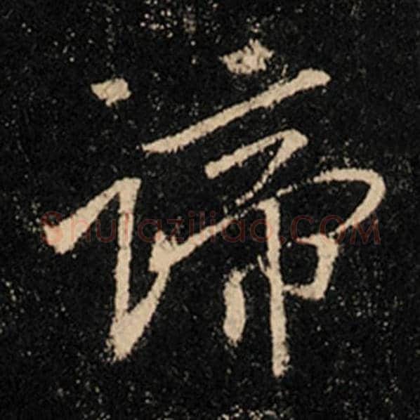 王羲之毛笔行书谛字的写法,摘自王羲之书法作品怀仁集王羲之圣教序