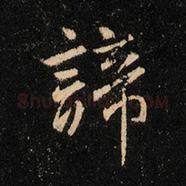 王羲之毛笔行书谛字的写法,摘自王羲之书法作品怀仁集王羲之圣教序