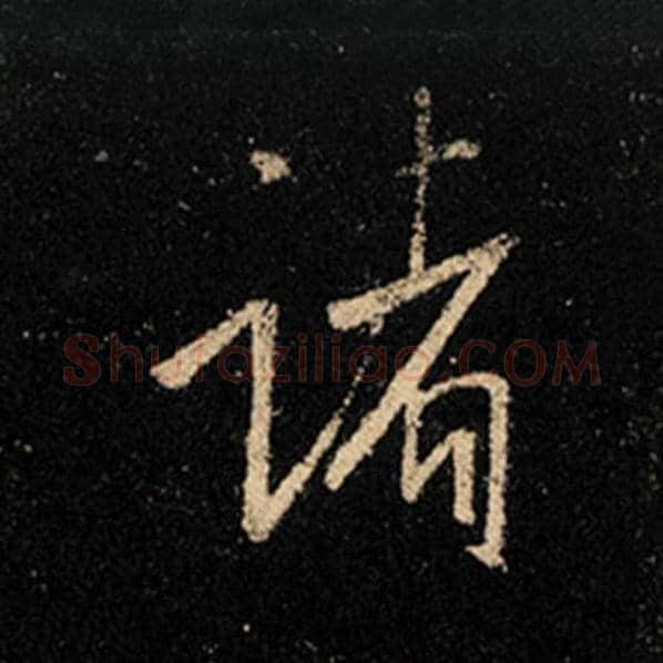 王羲之毛笔行书诸字的写法,摘自王羲之书法作品怀仁集王羲之圣教序