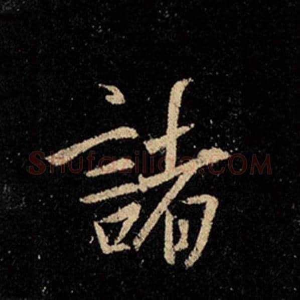 王羲之毛笔行书诸字的写法,摘自王羲之书法作品怀仁集王羲之圣教序