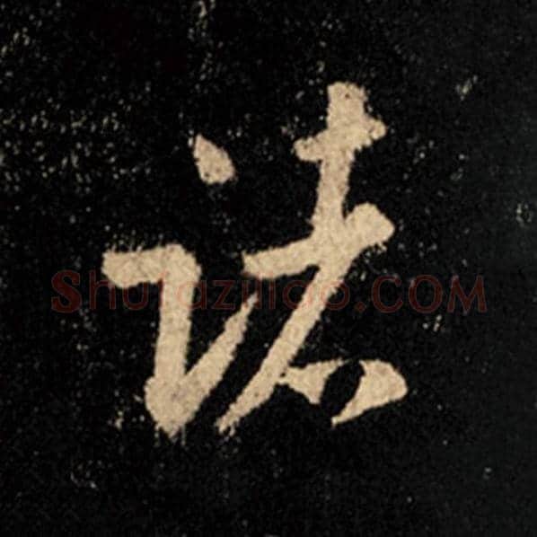 王羲之毛笔行书诸字的写法,摘自王羲之书法作品怀仁集王羲之圣教序
