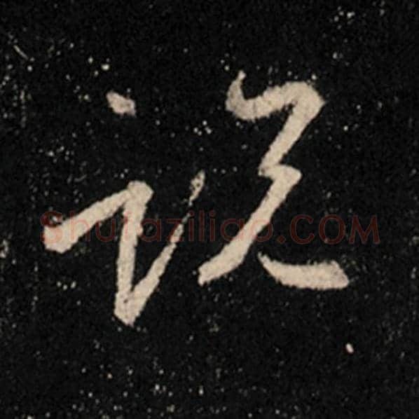 王羲之毛笔行书说字的写法,摘自王羲之书法作品怀仁集王羲之圣教序