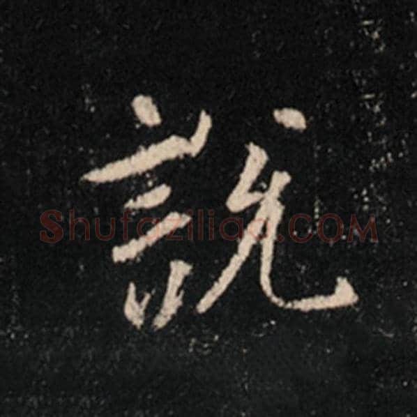 王羲之毛笔行书说字的写法,摘自王羲之书法作品怀仁集王羲之圣教序