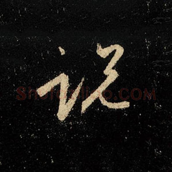 王羲之毛笔行书说字的写法,摘自王羲之书法作品怀仁集王羲之圣教序