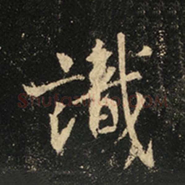 王羲之毛笔行书识字的写法,摘自王羲之书法作品怀仁集王羲之圣教序