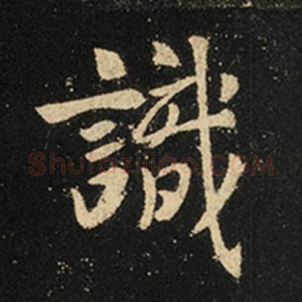 王羲之毛笔行书识字的写法,摘自王羲之书法作品怀仁集王羲之圣教序