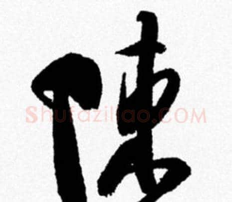 陳字米芾毛笔行书书法写法,摘自米芾毛笔行书书法作品