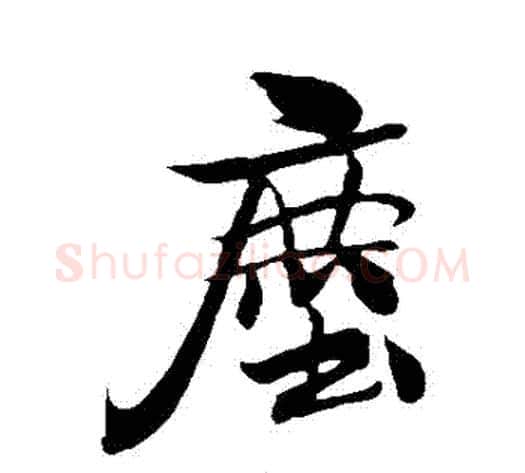 塵字米芾毛笔行书书法写法,摘自米芾毛笔行书书法作品