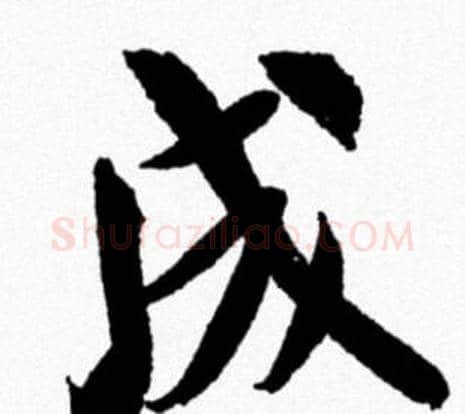 成字米芾毛笔行书书法写法,摘自米芾毛笔行书书法作品
