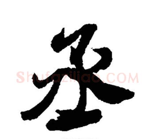 丞字米芾毛笔行书书法写法,摘自米芾毛笔行书书法作品