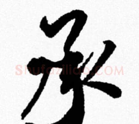 承字米芾毛笔行书书法写法,摘自米芾毛笔行书书法作品