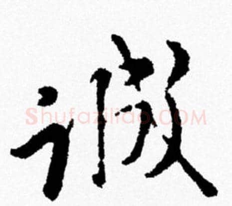 诚字米芾毛笔行书书法写法,摘自米芾毛笔行书书法作品