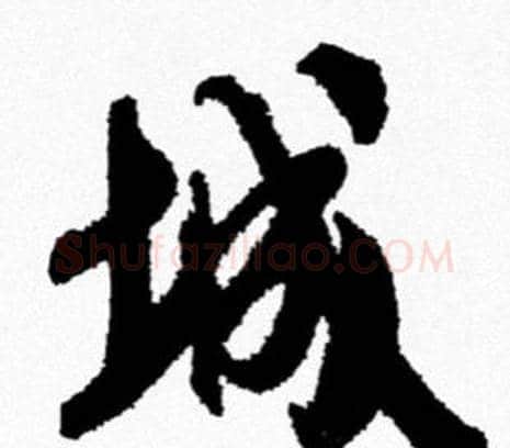 城字米芾毛笔行书书法写法,摘自米芾毛笔行书书法作品