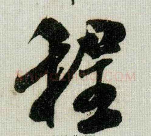 程字米芾毛笔行书书法写法,摘自德忱帖