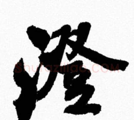 澄字米芾毛笔行书书法写法,摘自米芾毛笔行书书法作品