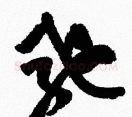 驰字米芾毛笔行书书法写法,摘自米芾毛笔行书书法作品