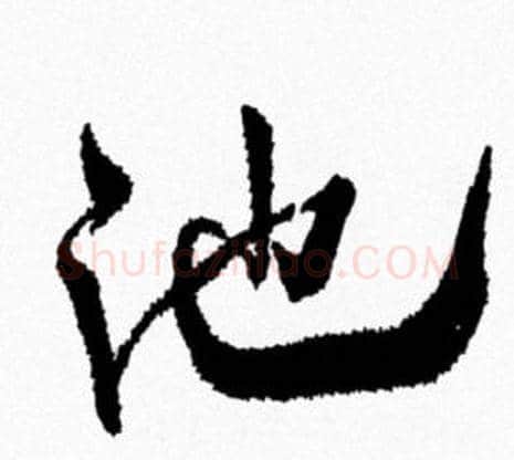池字米芾毛笔行书书法写法,摘自米芾毛笔行书书法作品