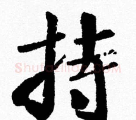 持字米芾毛笔行书书法写法,摘自米芾毛笔行书书法作品