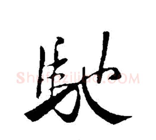 馳字米芾毛笔行书书法写法,摘自米芾毛笔行书书法作品
