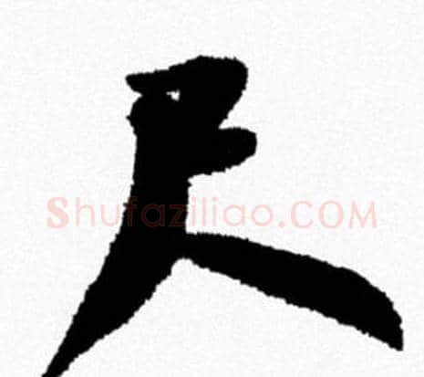尺字米芾毛笔行书书法写法,摘自米芾毛笔行书书法作品