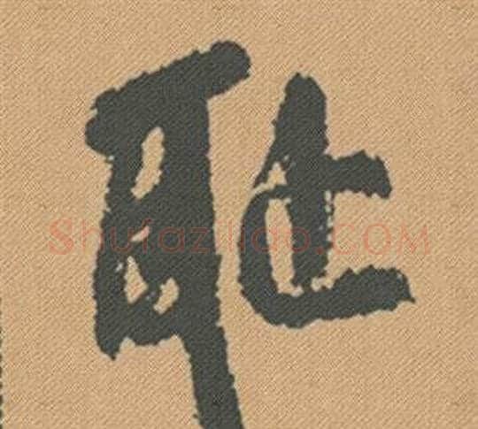 恥字米芾毛笔行书书法写法,摘自蜀素帖