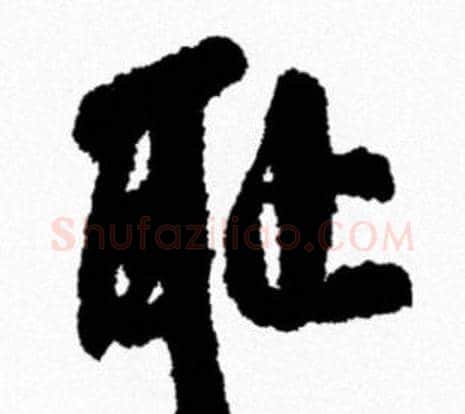 耻字米芾毛笔行书书法写法,摘自米芾毛笔行书书法作品