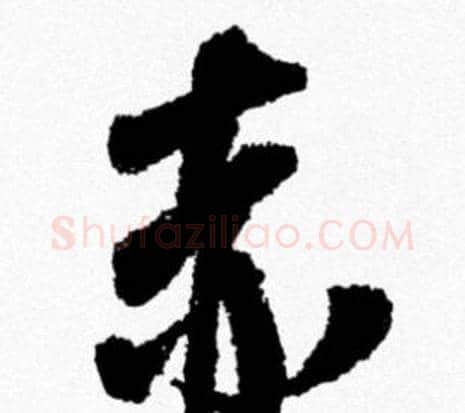 赤字米芾毛笔行书书法写法,摘自米芾毛笔行书书法作品
