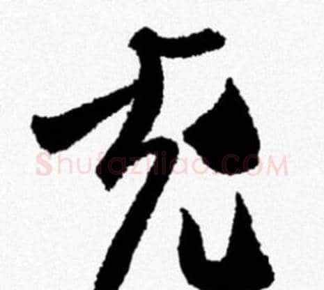 充字米芾毛笔行书书法写法,摘自米芾毛笔行书书法作品