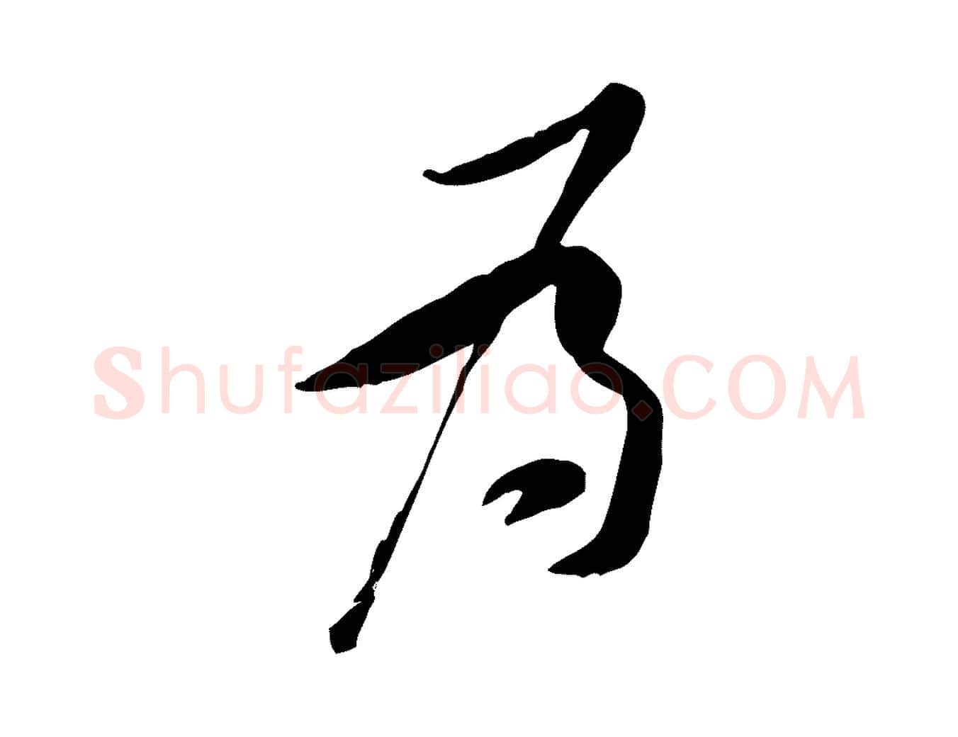 為毛笔行楷写法,摘自宋代黄山谷伏承帖