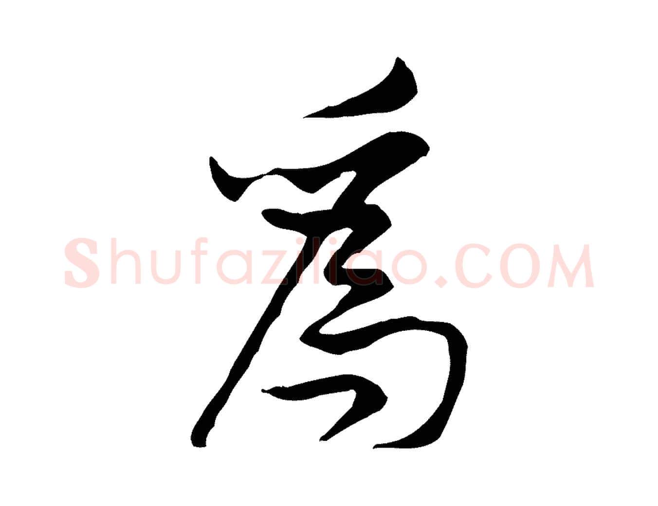 為毛笔行楷写法,摘自宋代黄山谷伏承帖
