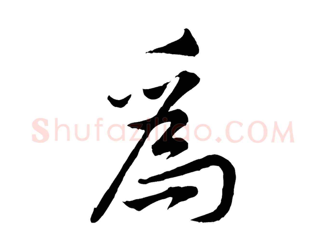 為毛笔行楷写法,摘自宋代黄山谷伏承帖
