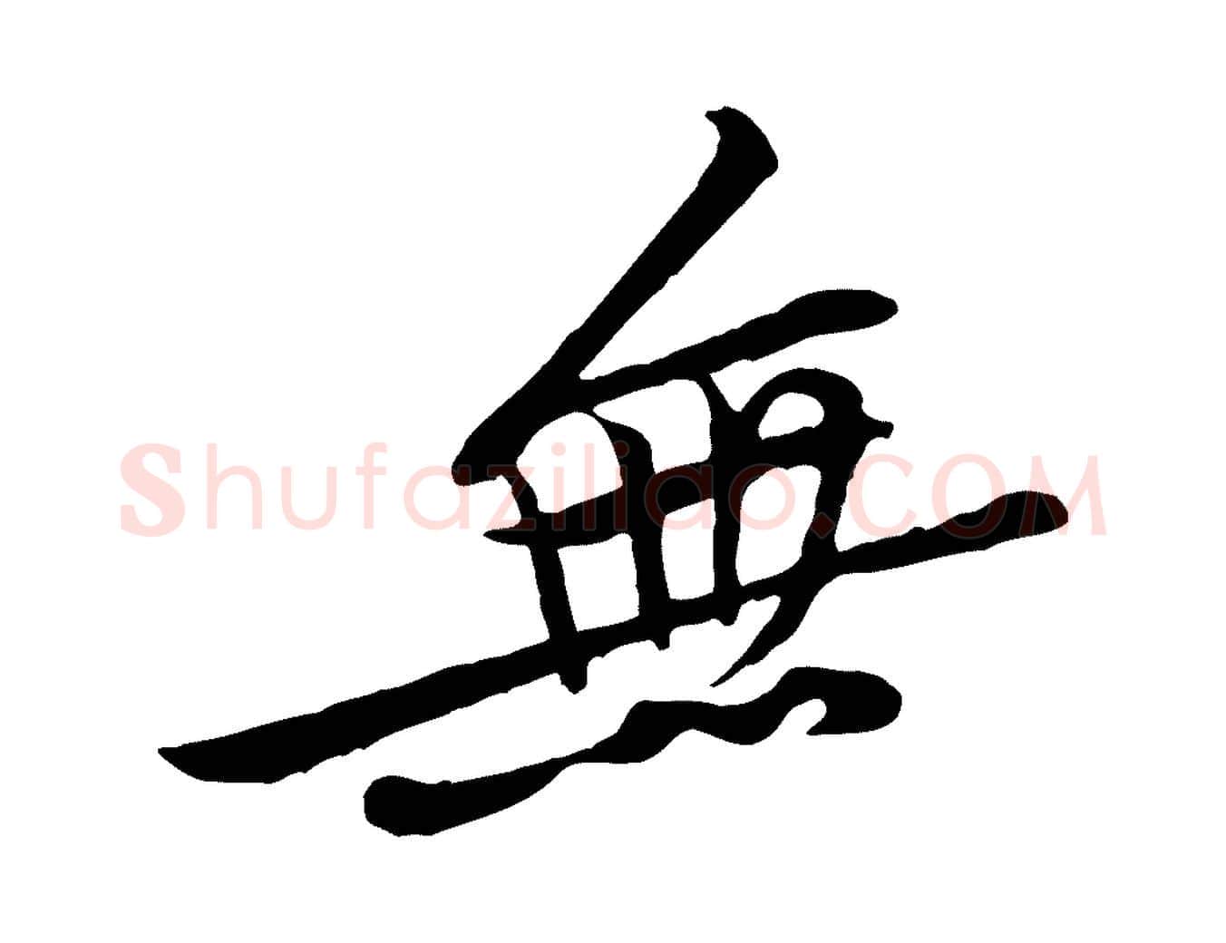 無毛笔行楷写法,摘自宋代黄山谷伏承帖