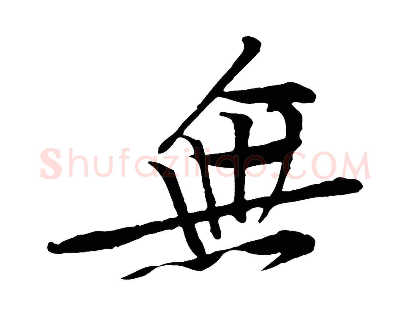 無毛笔行楷写法,摘自宋代黄山谷伏承帖
