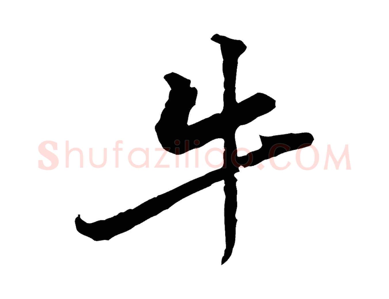 牛毛笔行楷写法,摘自宋代黄山谷伏承帖