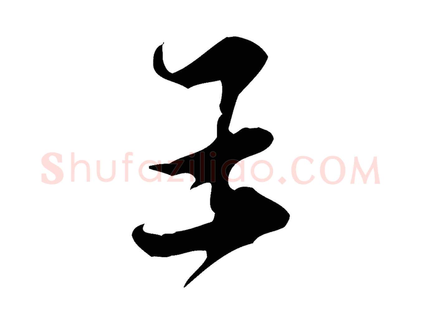 王毛笔行楷写法,摘自宋代黄山谷伏承帖