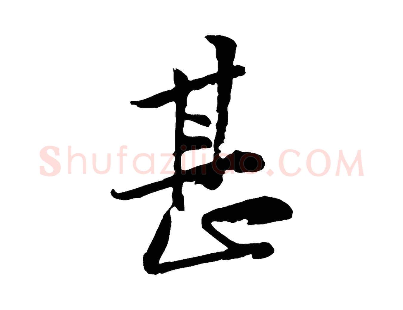 甚毛笔行楷写法,摘自宋代黄山谷伏承帖