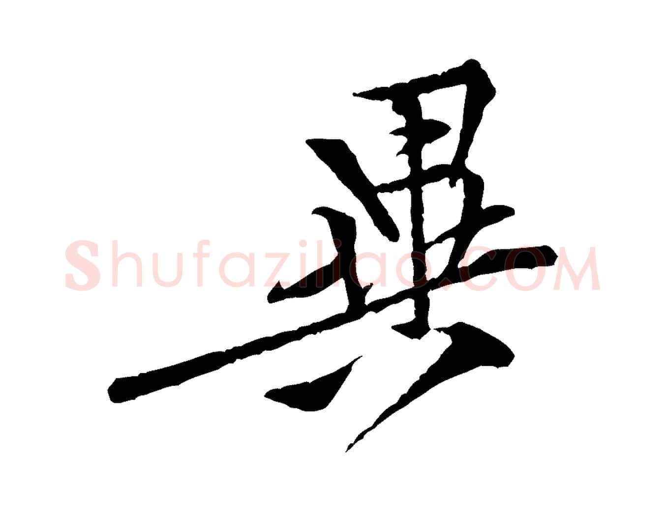 異毛笔行楷写法,摘自宋代黄山谷伏承帖