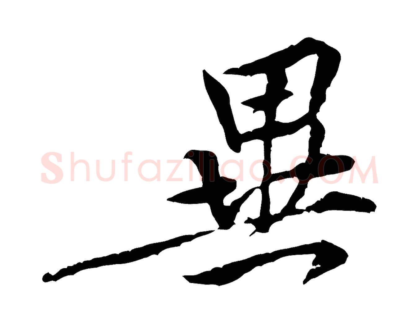 異毛笔行楷写法,摘自宋代黄山谷伏承帖
