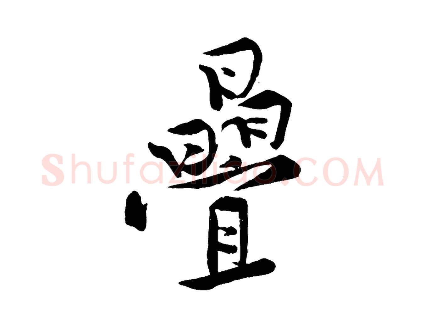 疊毛笔行楷写法,摘自宋代黄山谷伏承帖