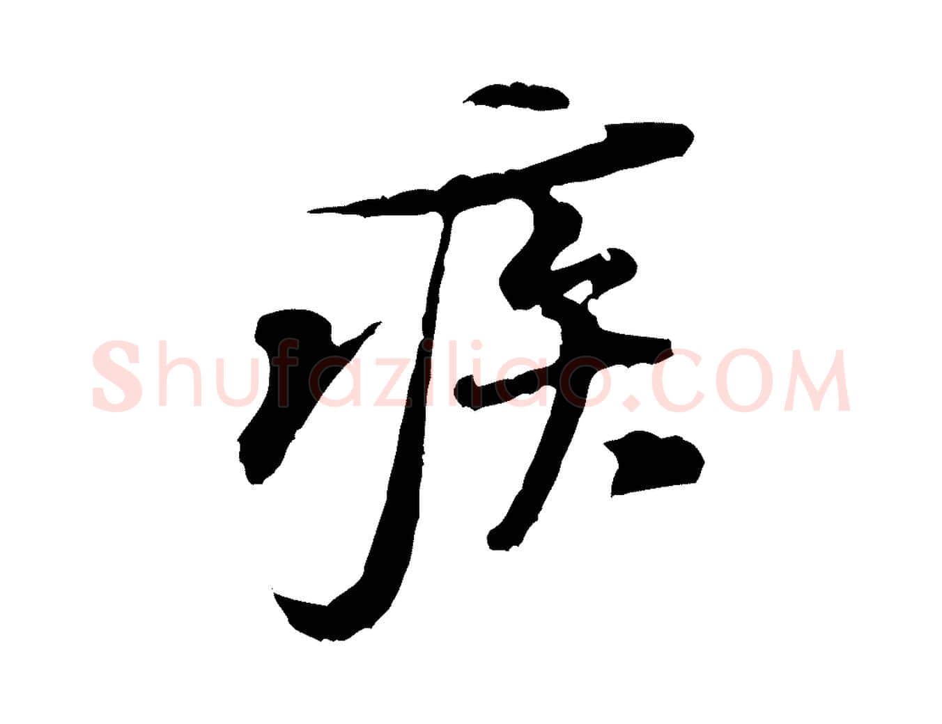 疾毛笔行楷写法,摘自宋代黄山谷伏承帖