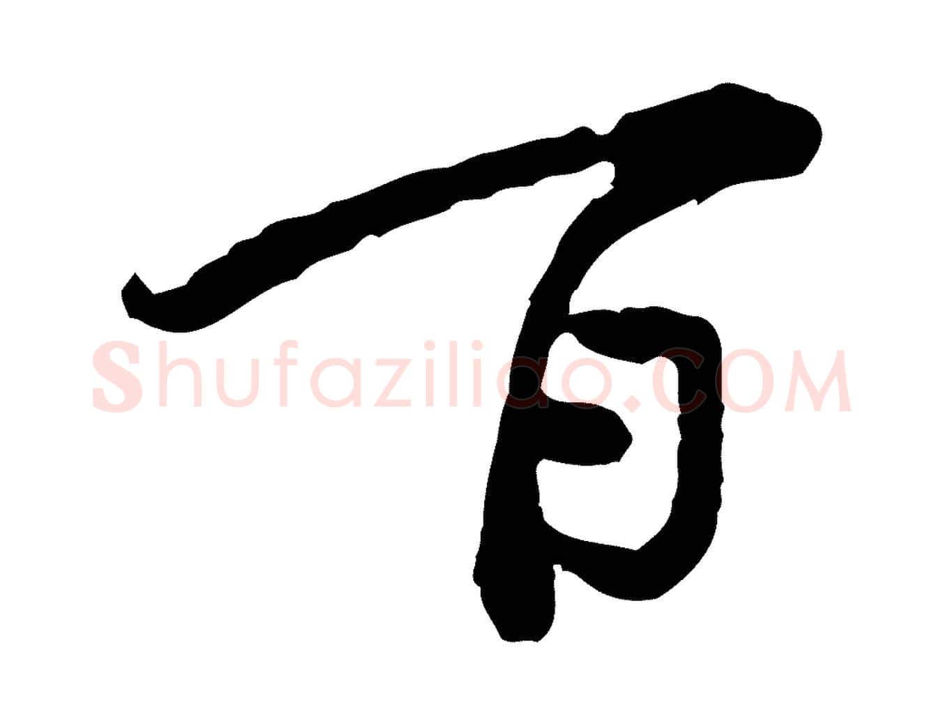 百毛笔行楷写法,摘自宋代黄山谷伏承帖