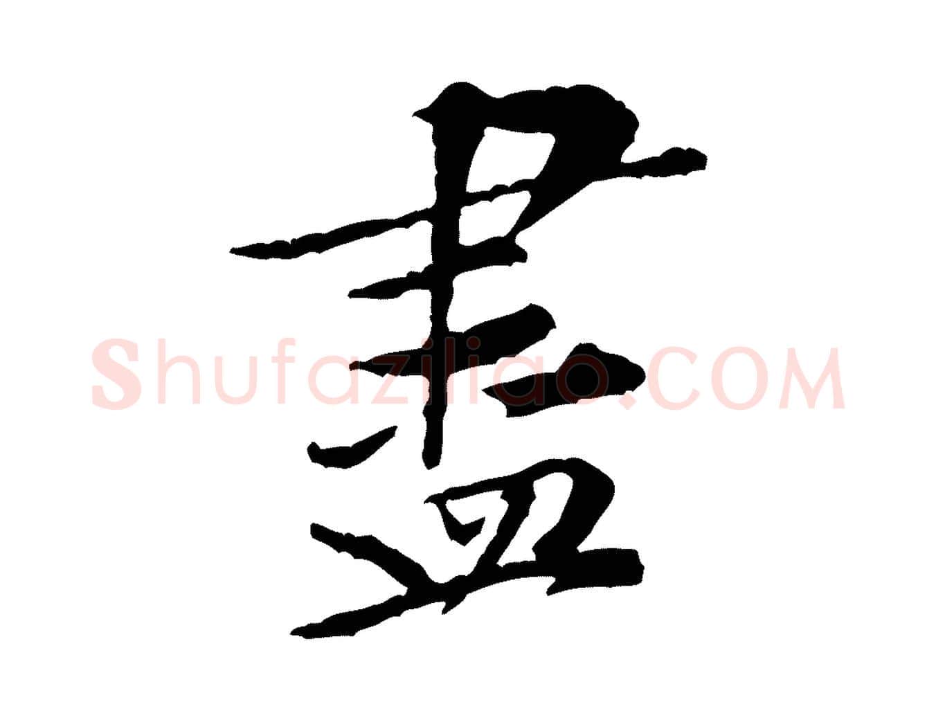 盡毛笔行楷写法,摘自宋代黄山谷伏承帖