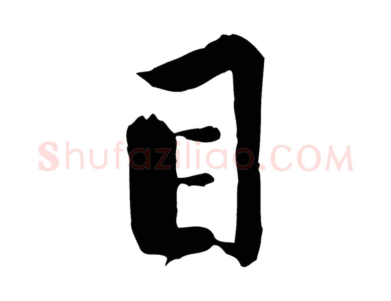 目毛笔行楷写法,摘自宋代黄山谷伏承帖