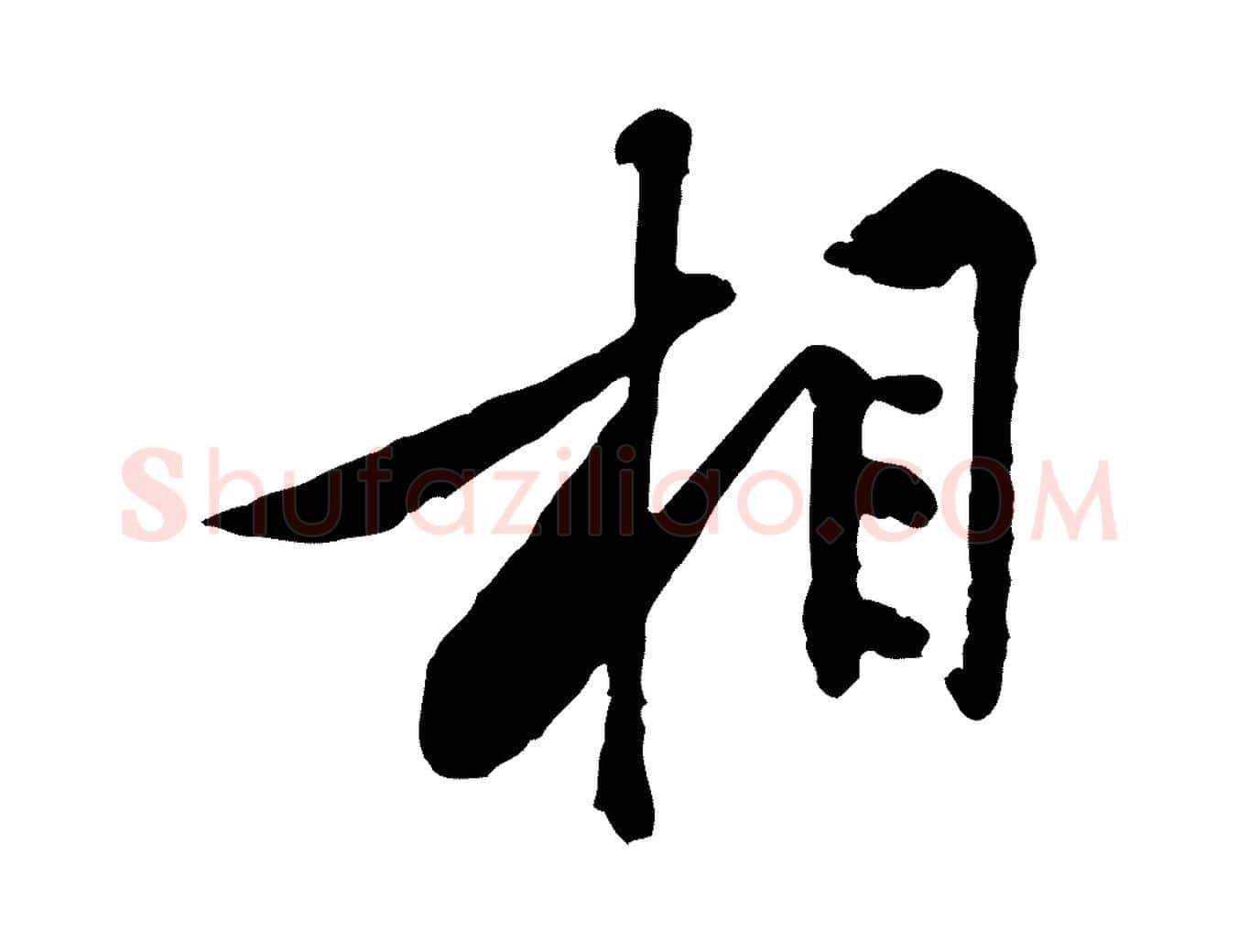 相毛笔行楷写法,摘自宋代黄山谷伏承帖