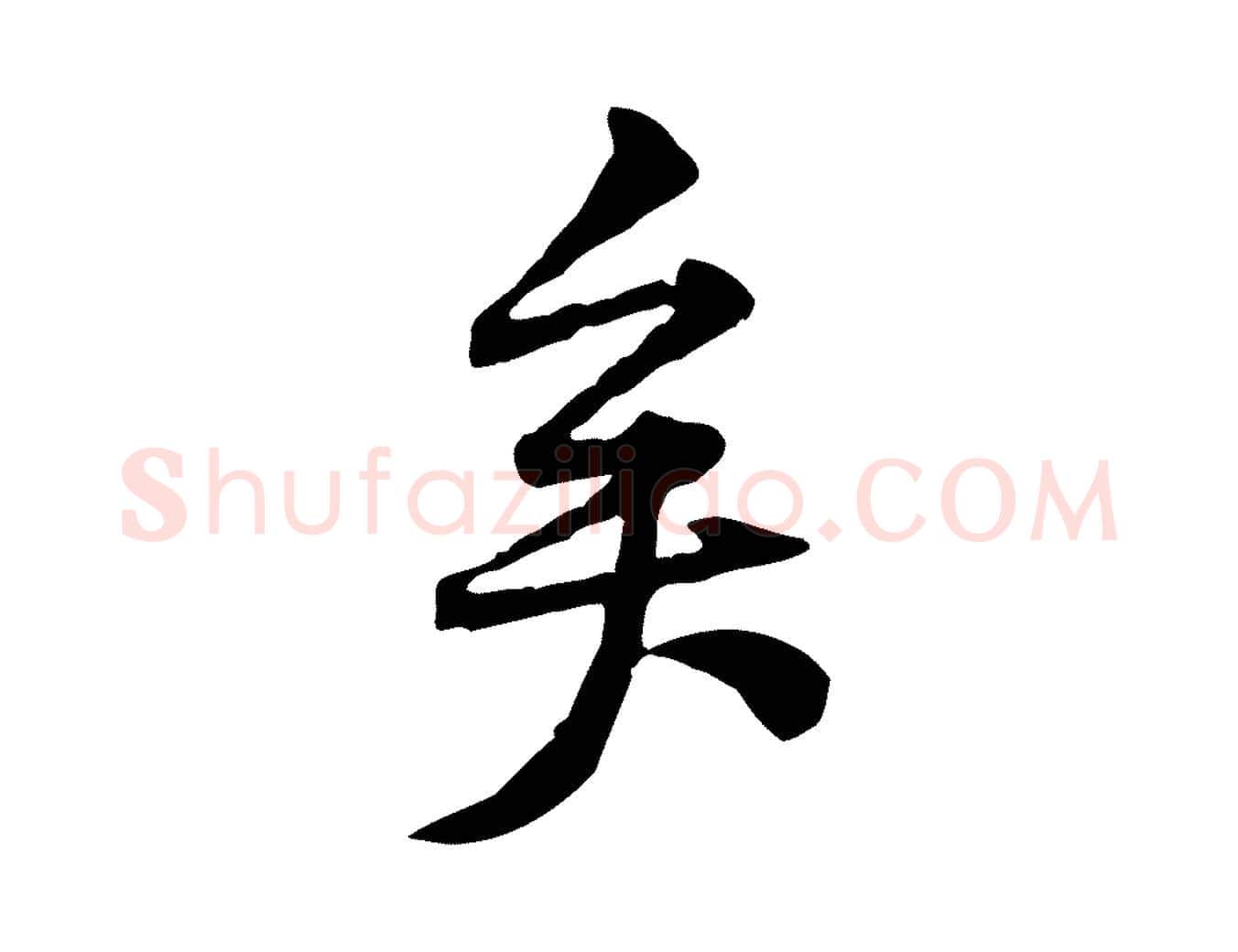 矣毛笔行楷写法,摘自宋代黄山谷伏承帖